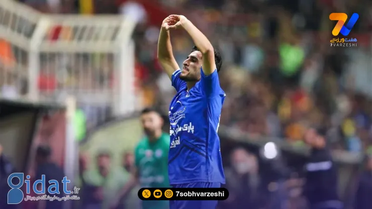 این بازیکن وقتی استقلال گل می زند شادی نمی کند!