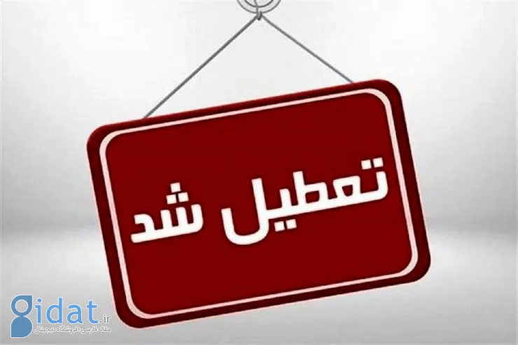 ادارات این شهرستان فردا تعطیل است