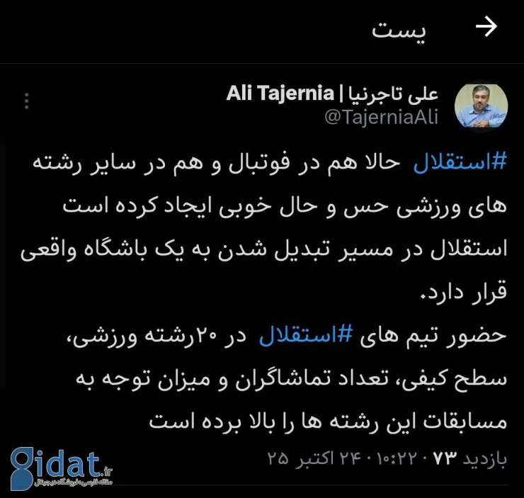 ادعای تاجرنیا: استقلال در بیست رشته تیم دارد