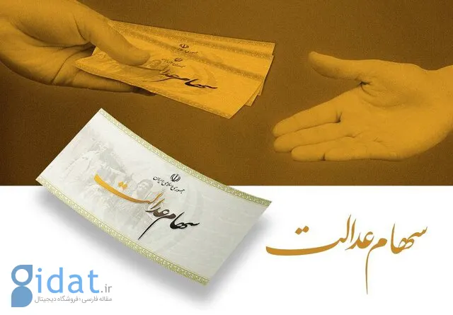منتظر واریز سود سهام عدالت باشید