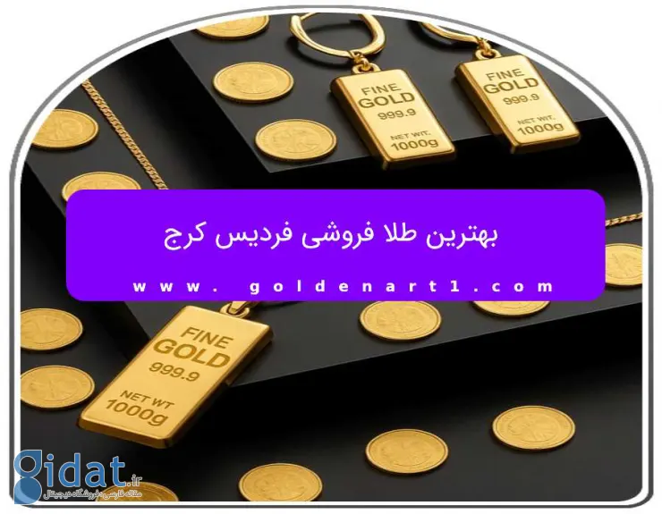 بهترین طلافروشی در فردیس کرج