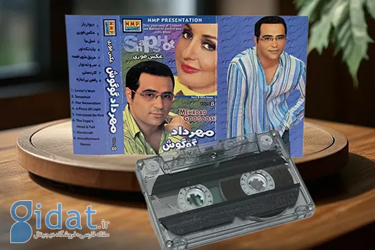 گوگوش و مهرداد، 20 سال پیش، آیا شما در خاطراتتان برادر هستید؟