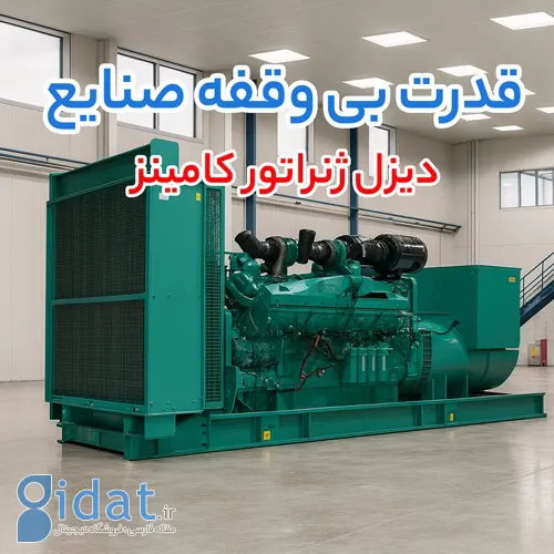 دیزل ژنراتور کامینز(Cummins)
