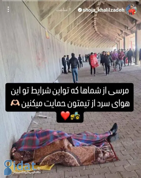 پیام شجاع خلیل زاده به یک هوادار خاص