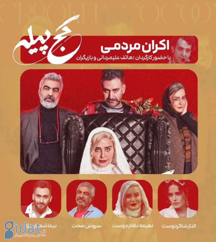 الناز شاکردوست و نعیمه نظام دوست در مراسم اکران فیلم «پیله کج» حضور دارند