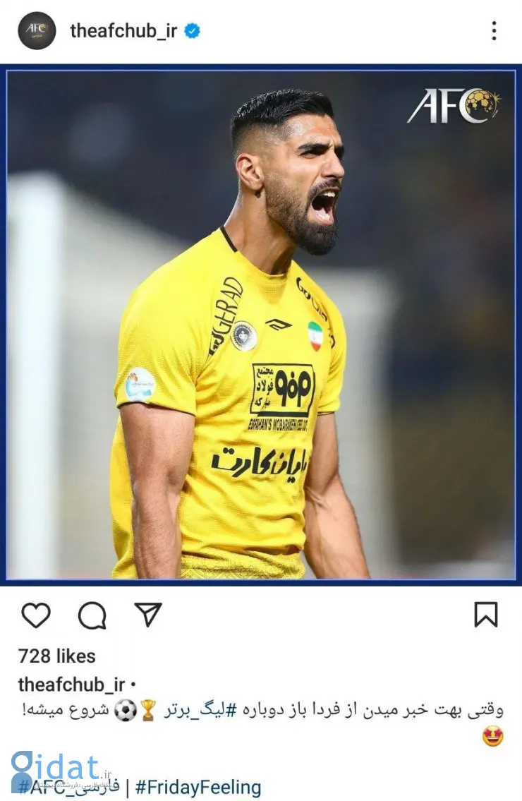 واکنش میم‌طوری AFC به بازگشت هیجان در ایران!