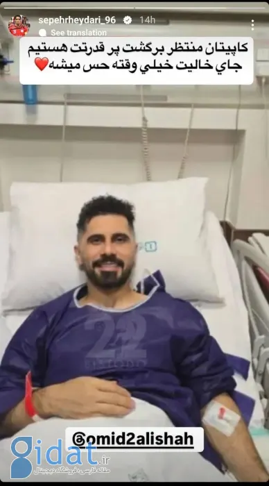 سپهر حیدری برای کاپیتان پرسپولیس پیام فرستاد