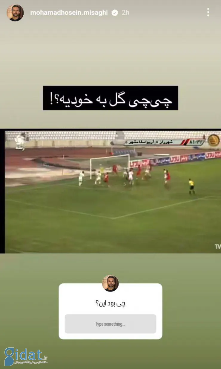 استوری محمدحسین میثاقی درباره عجیب ترین گل هفته