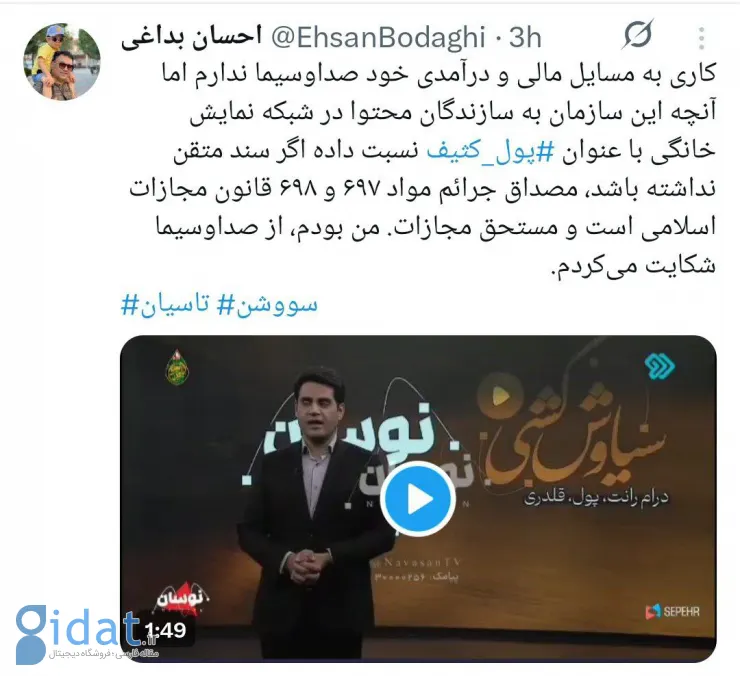 آقای مجری، این اظهارات مصداق جرم است