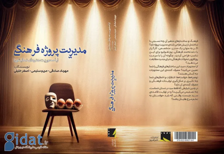 کتاب «مدیریت پروژه‌های فرهنگی» به بازار کتاب عرضه شد