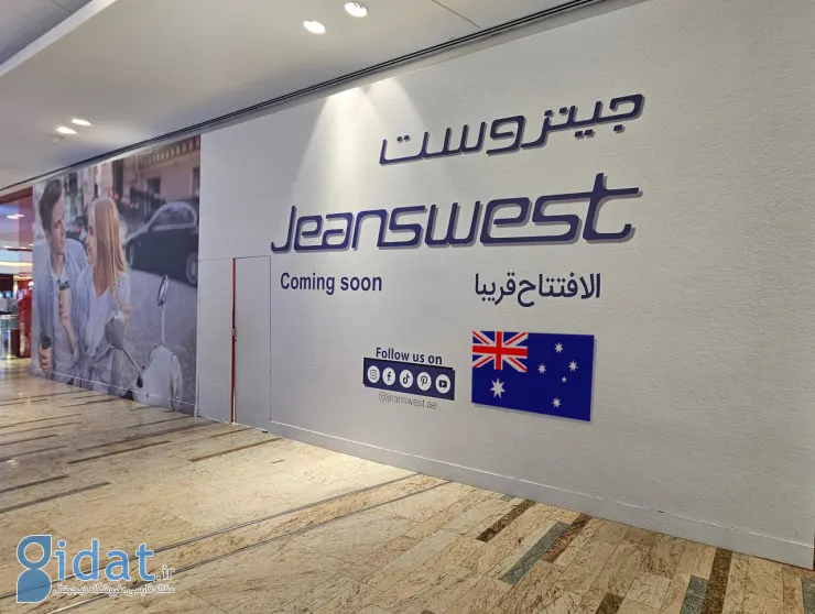 اولین فروشگاه جین وست استرالیا در امارات متحده عربی افتتاح شد