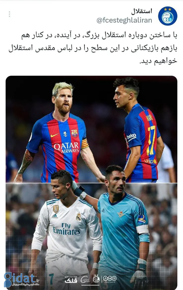 استقلال با مسی و رونالدو برای رقبایش کری خواند!