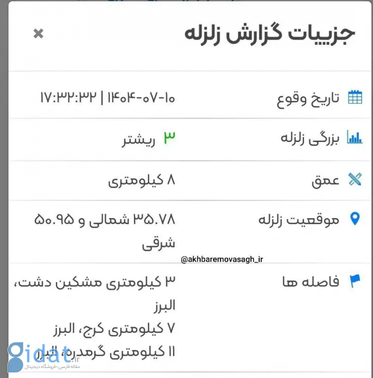 دقایقی پیش کرج لرزید