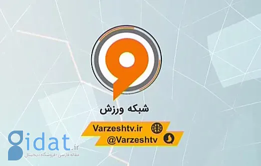 تبلیغ سایت شرط بندی در شبکه ورزش برای سنین ۲۱ سال به بالا!