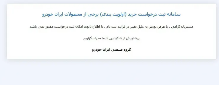 وب‌سایت ایران‌خودرو بسته شد