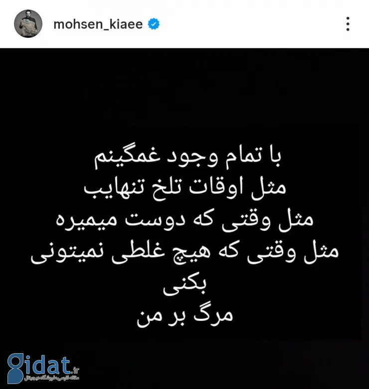 محسن کیایی در اینستاگرام آرزوی مرگ کرد!