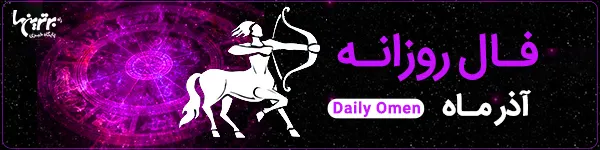 فال روزانه پنجشنبه 25 اسفند 1401 | فال امروز | Daily Omen