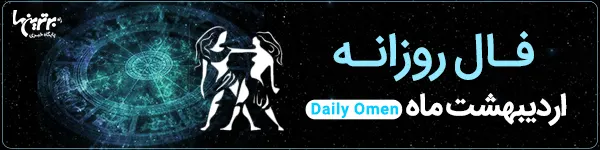 فال روزانه پنجشنبه 25 اسفند 1401 | فال امروز | Daily Omen