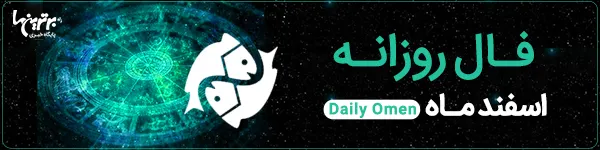 فال روزانه پنجشنبه 25 اسفند 1401 | فال امروز | Daily Omen