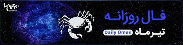 فال روزانه پنجشنبه 25 اسفند 1401 | فال امروز | Daily Omen