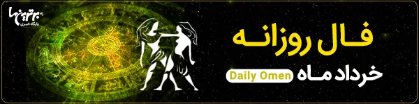 فال روزانه پنجشنبه 25 اسفند 1401 | فال امروز | Daily Omen