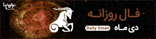 فال روزانه پنجشنبه 25 اسفند 1401 | فال امروز | Daily Omen