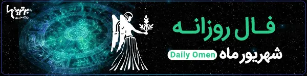 فال روزانه پنجشنبه 25 اسفند 1401 | فال امروز | Daily Omen