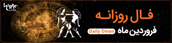 فال روزانه پنجشنبه 25 اسفند 1401 | فال امروز | Daily Omen