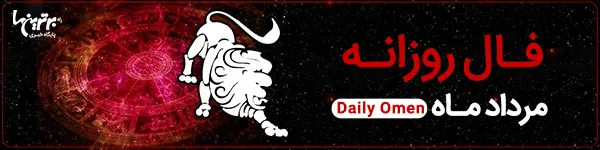 فال روزانه پنجشنبه 25 اسفند 1401 | فال امروز | Daily Omen