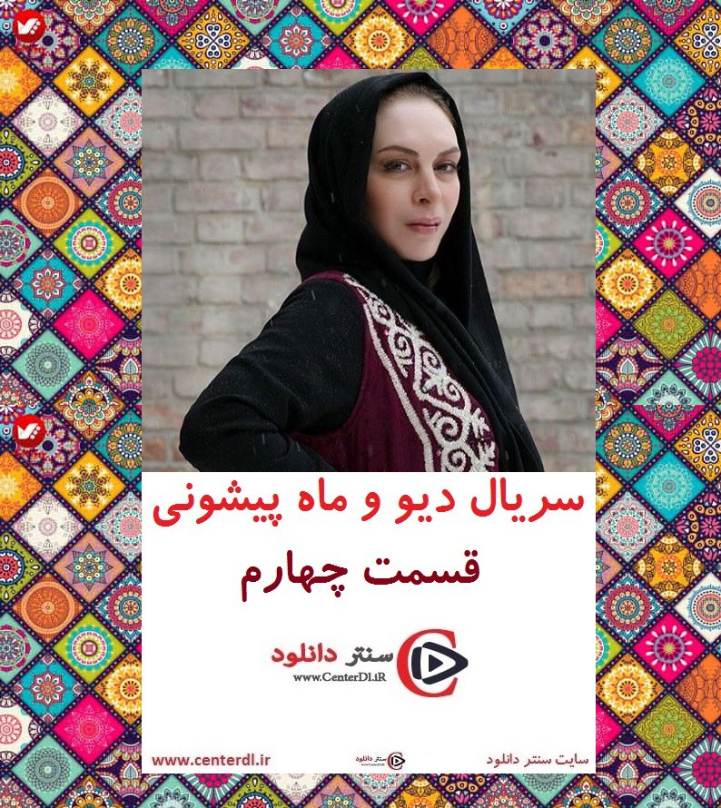 سریال دیو و ماه پیشونی قسمت 4(منتشر شد)(رایگان)| قسمت چهارم دیو و ماه پیشونی