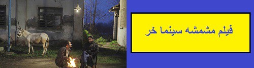 دانلود فیلم سینما خر (مشمشه) (انلاین)(رایگان)فیلم سینما خر (مشمشه)