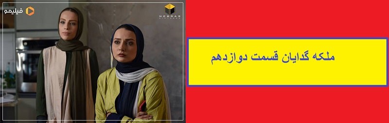 سریال ملکه گدایان قسمت 12(انلاین)(رایگان)|قسمت دوازدهم ملکه گدایان+تماشای انلاین