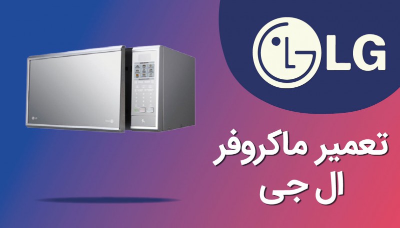 ایرادات رایج در دستگاه مایکروفر ال جی