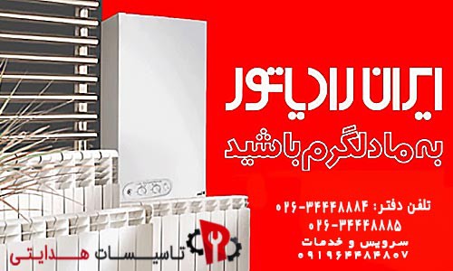 بهترین  نمایندگی مجاز ایران رادیاتور در کرج