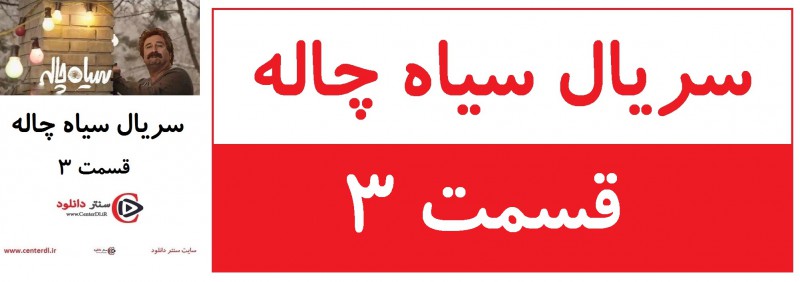 سریال سیاه چاله قسمت 4(منتشر شد)(رایگان)| قسمت چهارم سیاه چاله