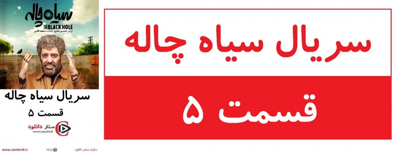 سریال سیاه چاله قسمت 5(منتشر شد)(رایگان)| قسمت پنجم سیاه چاله