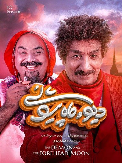 دانلود رایگان سریال دیو و ماه پیوشنی قسمت دهم 10