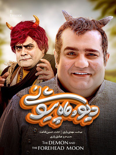 دانلود رایگان سریال دیو و ماه پیشونی قسمت یازدهم 11