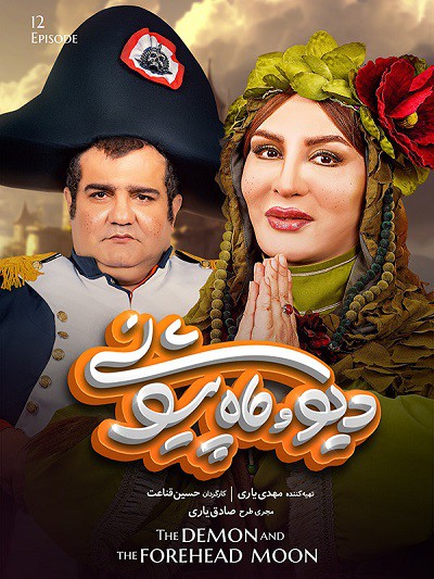 دانلود رایگان سریال دیو و ماه پیشونی قسمت 12 دوازدهم