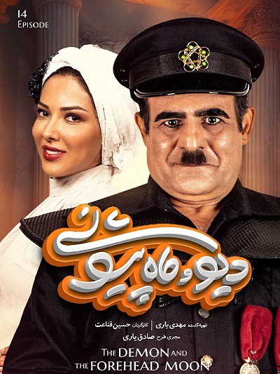 دانلود رایگان سریال دیو و ماه پیشونی قسمت چهاردهم 14