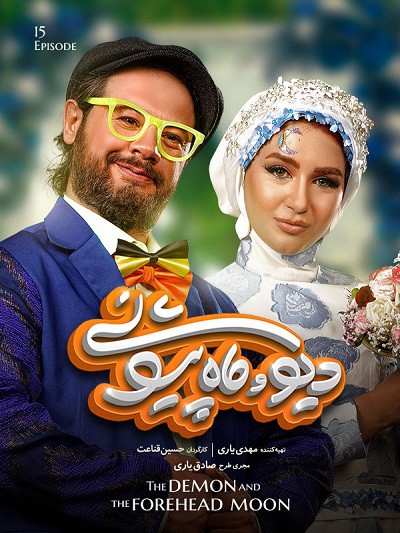 دانلود رایگان سریال دیو و ماه پیشونی قسمت پانزدهم 15 (آخر)