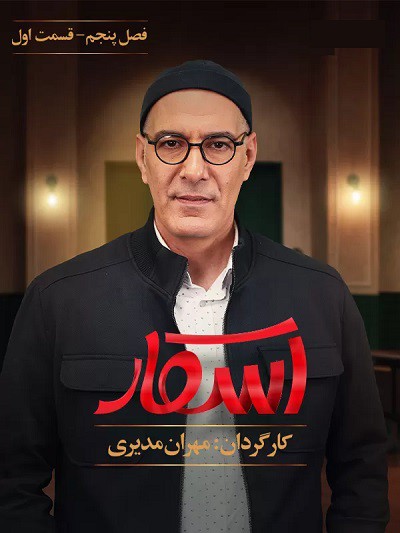 دانلود رایگان مسابقه اسکار مهران مدیری فصل 5 قسمت 1