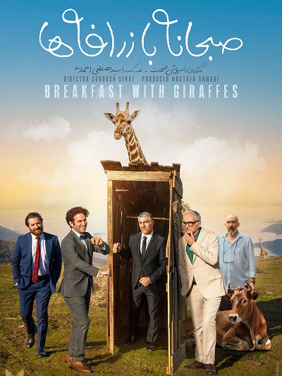 دانلود رایگان فیلم سینمایی صبحانه با زرافه ها