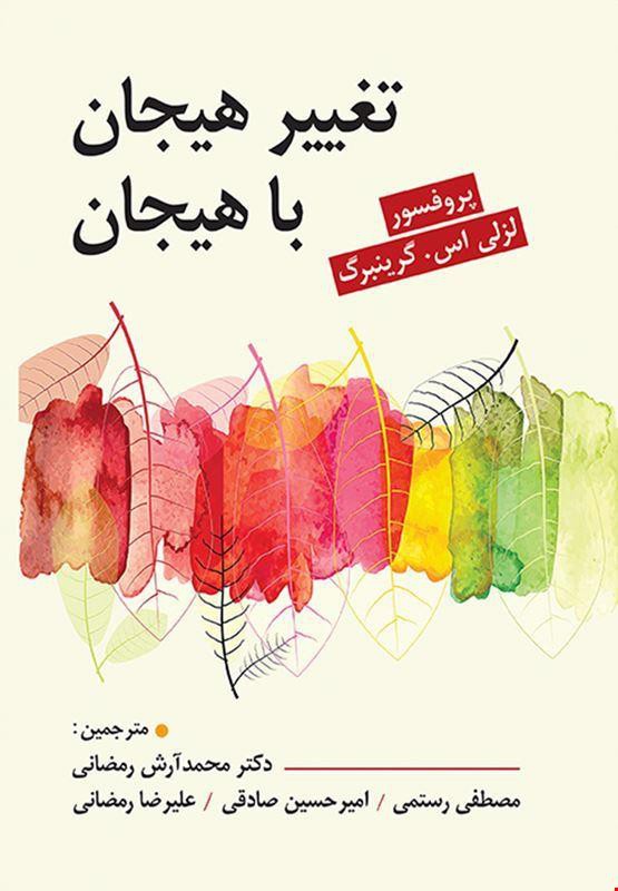 کتاب روانشناسی : تغییر هیجان با هیجان مترجم دکتر آرش رمضانی