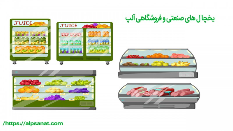 مزایا و امتیاز های یخچال های صنعتی و فروشگاهی آلپ