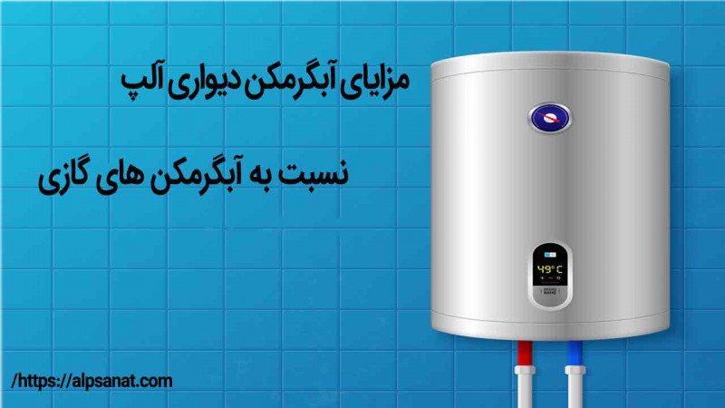 مزایای آبگرمکن برقی آلپ نسبت به آبگرمکن های گازی