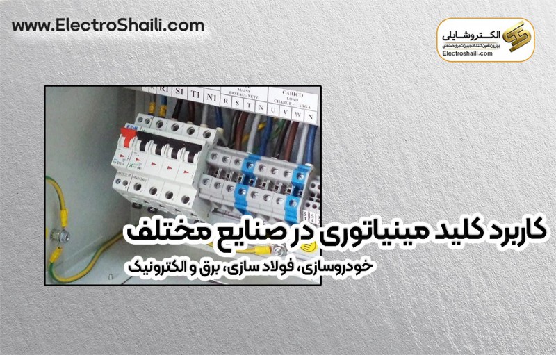 کاربرد کلید های مینیاتوری در صنایع مختلف