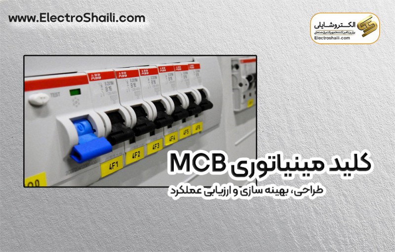 کلید مینیاتوری MCB؛ طراحی، بهینه سازی و ارزیابی عملکرد