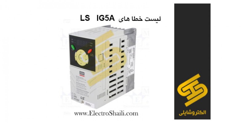 لیست خطا های اینورتر ال اس – LS IG5A