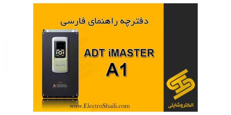 دانلود دفترچه راهنمای فارسی اینورتر ADT IMaster مدل A1